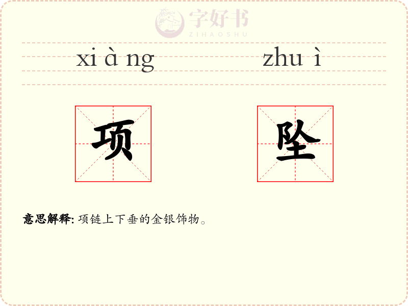 项坠