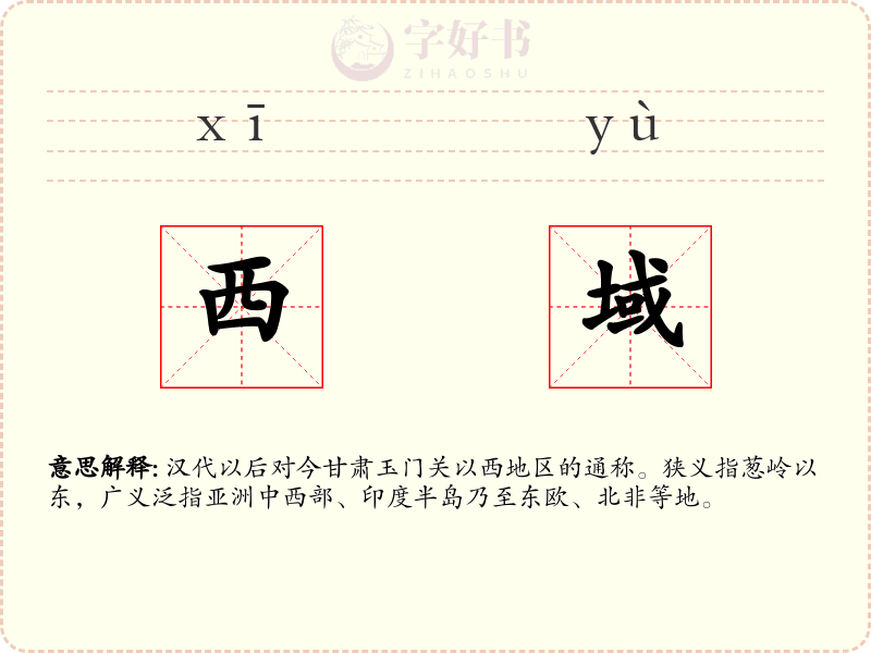 西域