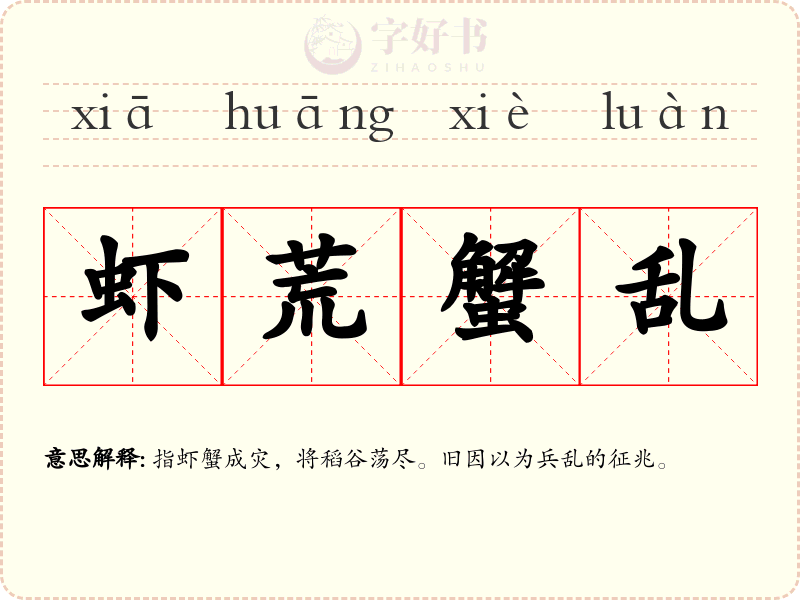 虾荒蟹乱