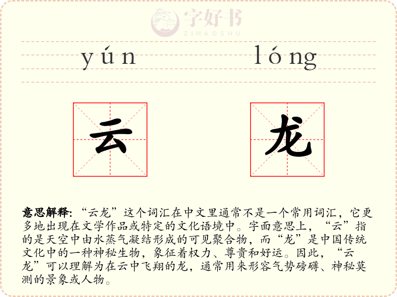 云龙