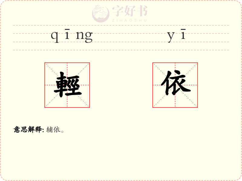 輕依
