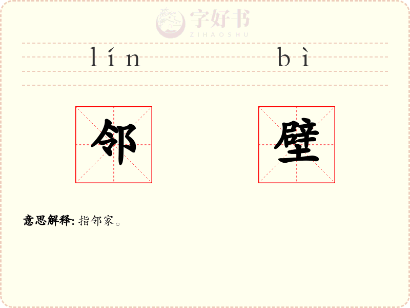 邻壁