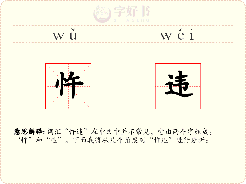 忤违