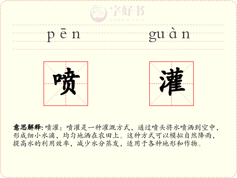 喷灌