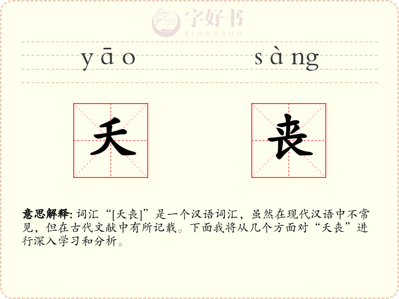 夭丧