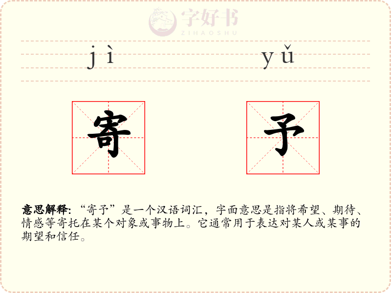 寄予