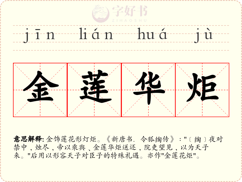 金莲华炬