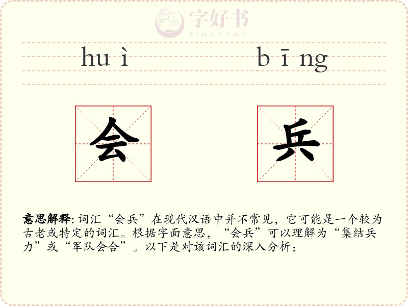 会兵
