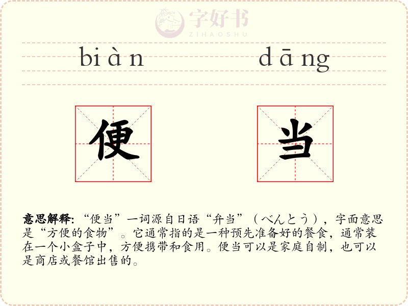 便当