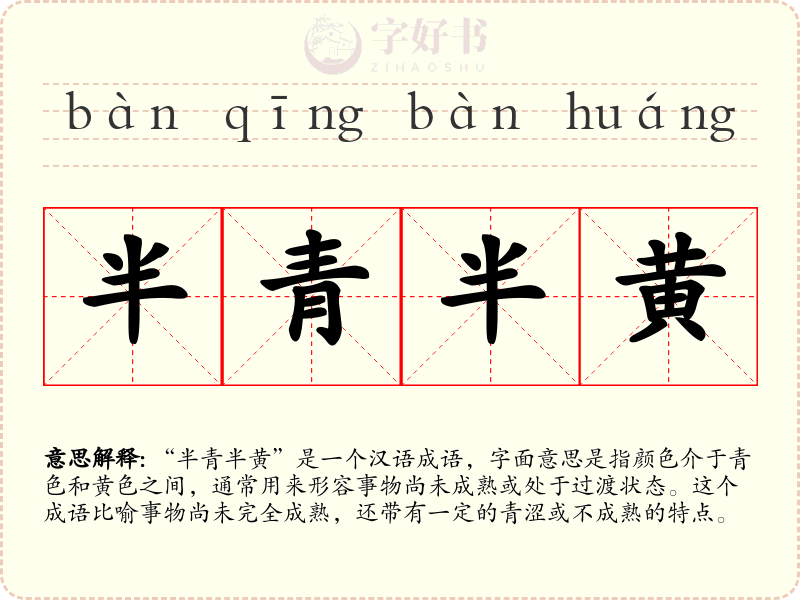 半青半黄