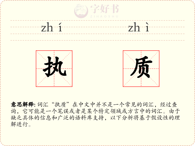 执质