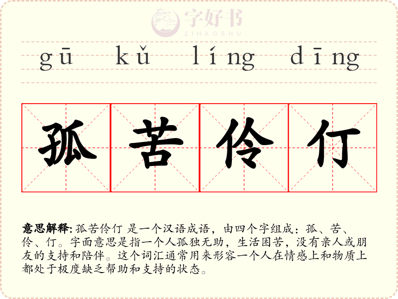 孤苦伶仃
