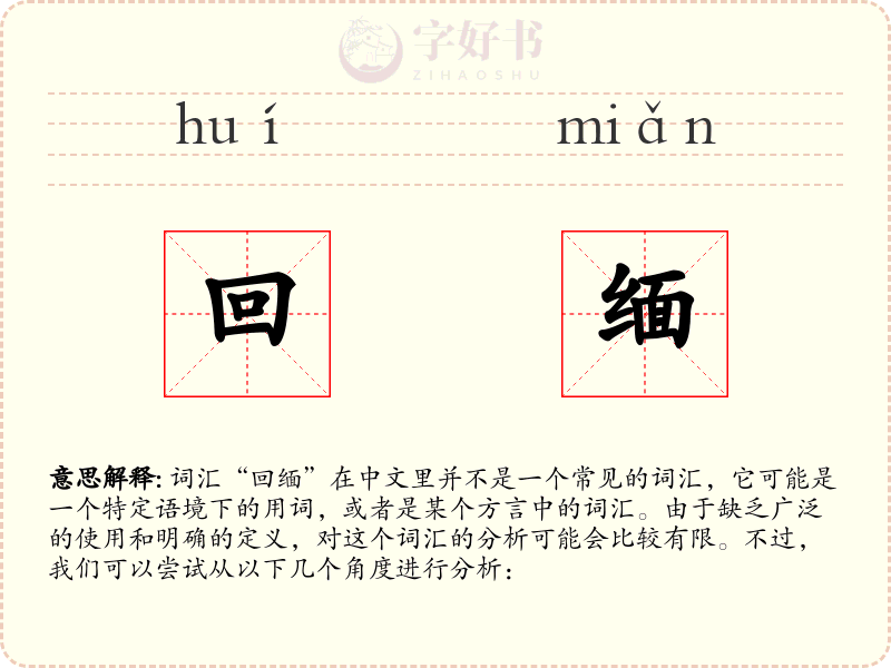 回缅