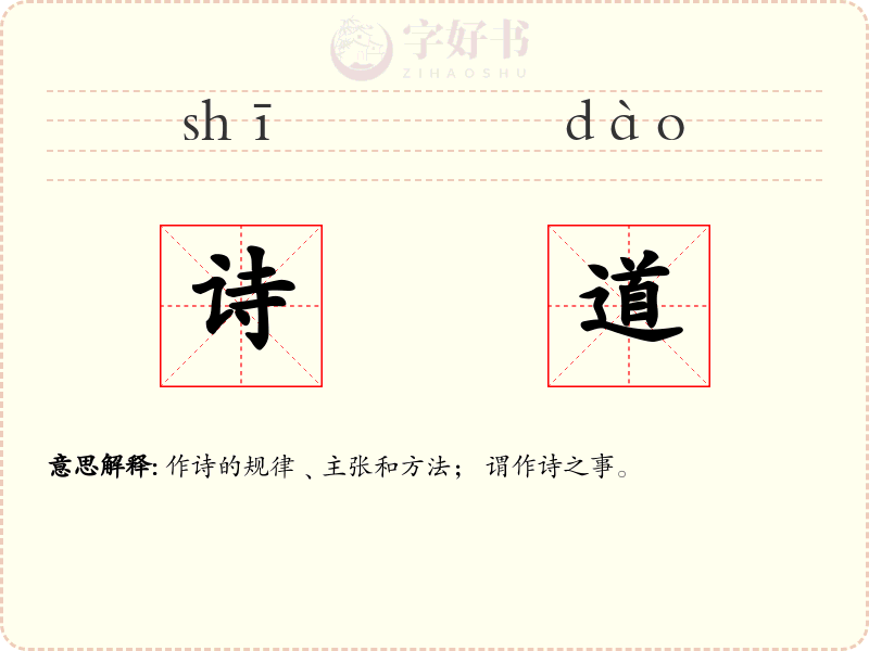 诗道