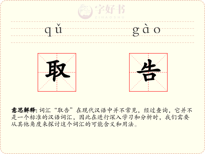 取告