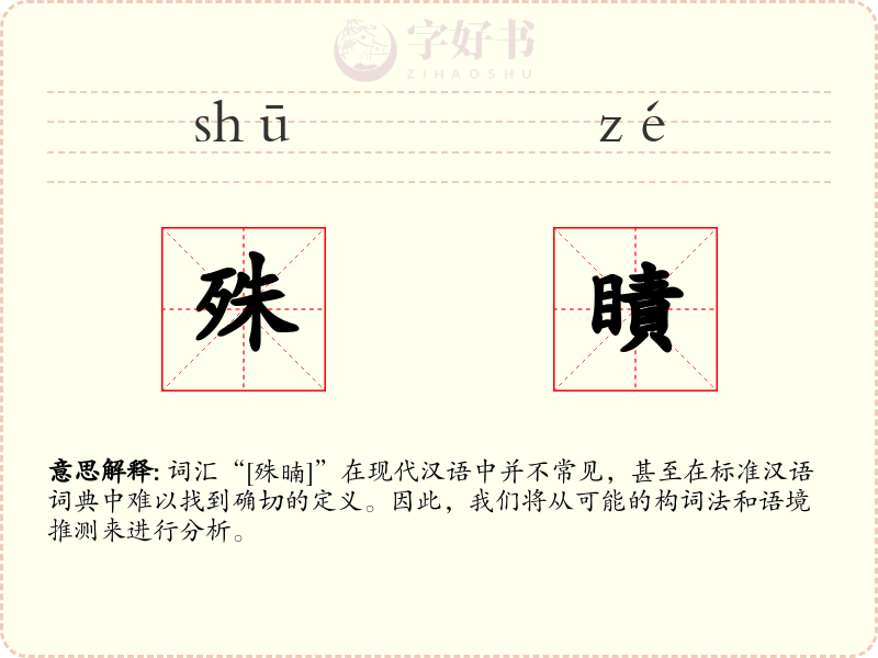 殊瞔