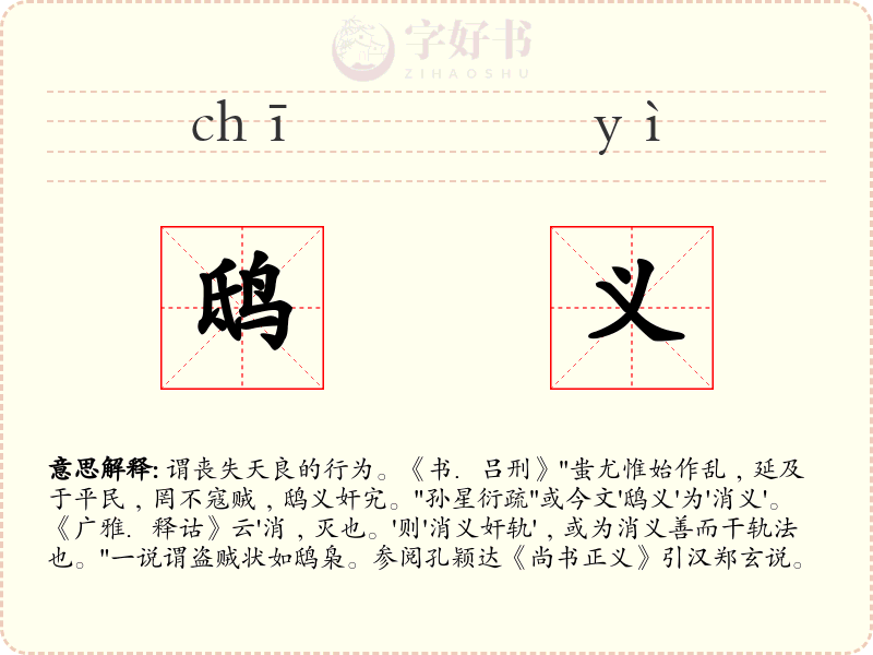 鸱义
