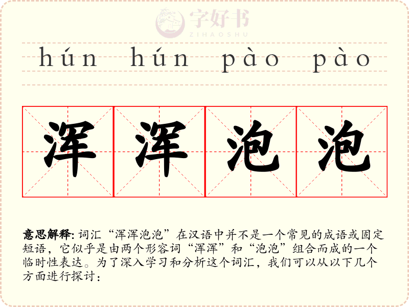 浑浑泡泡