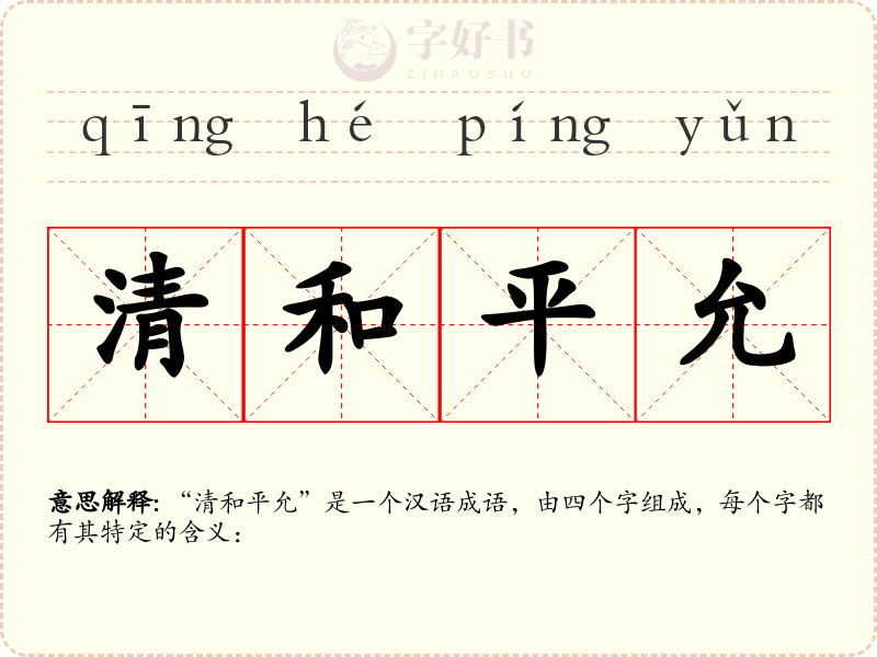清和平允