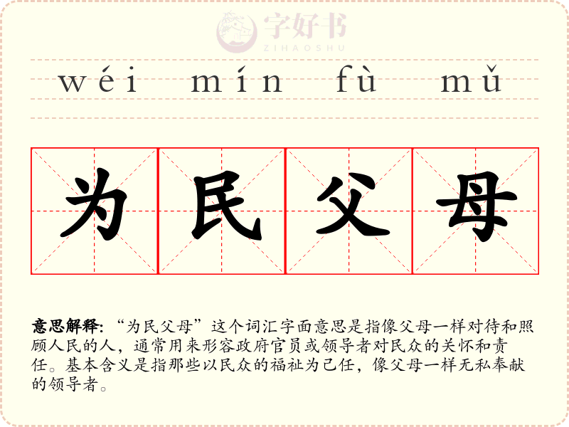为民父母