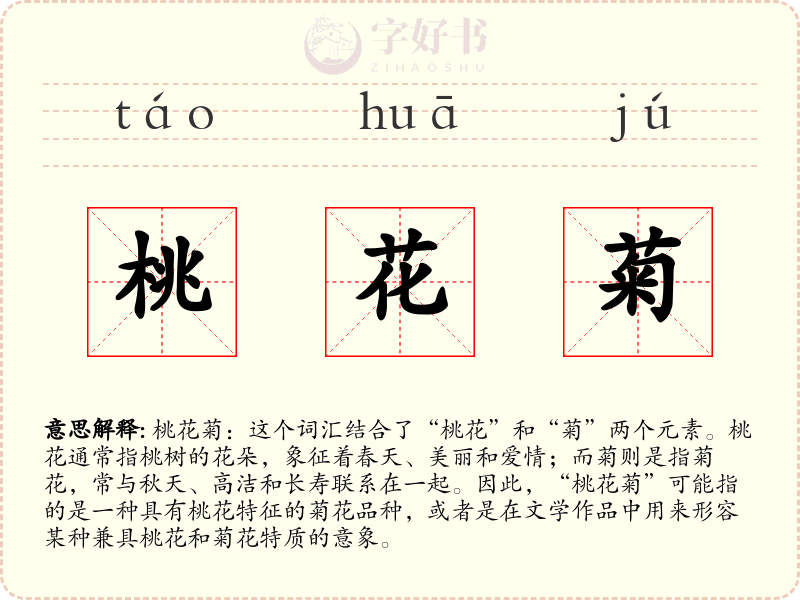 桃花菊