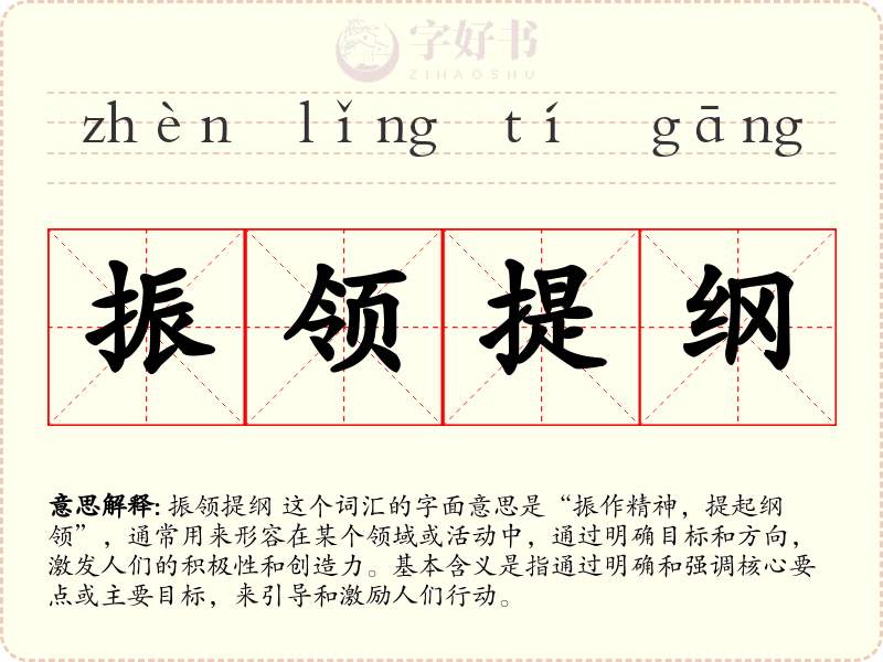 振领提纲