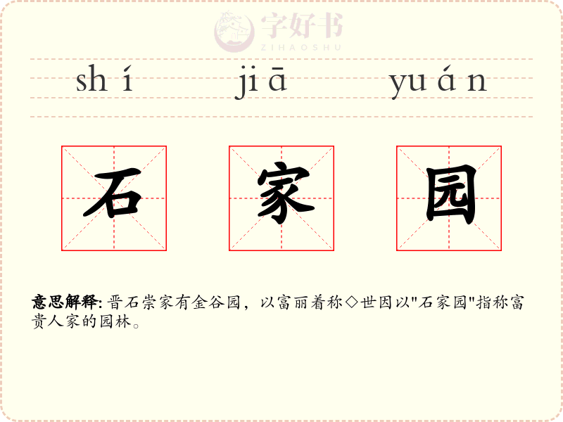 石家园