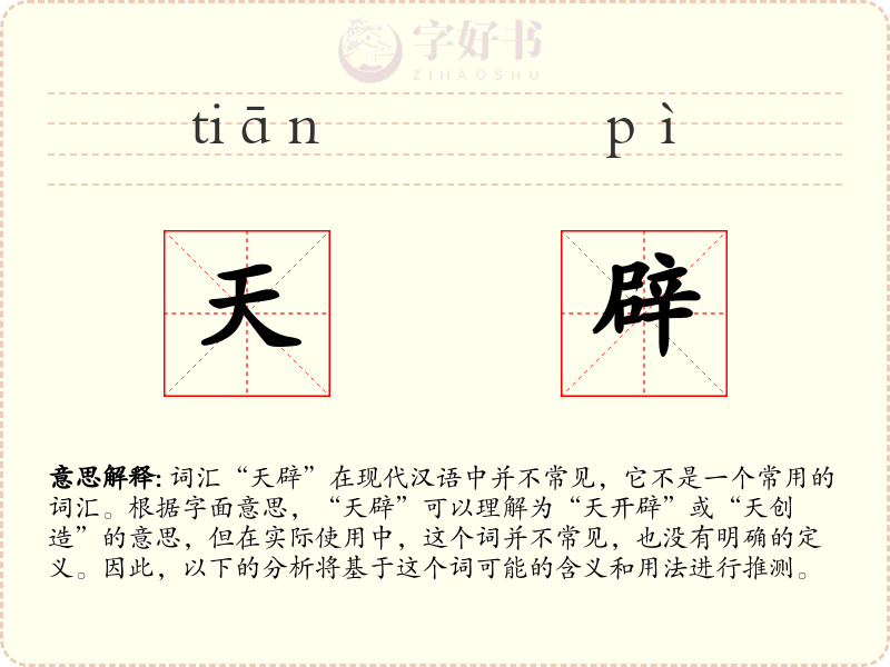 天辟