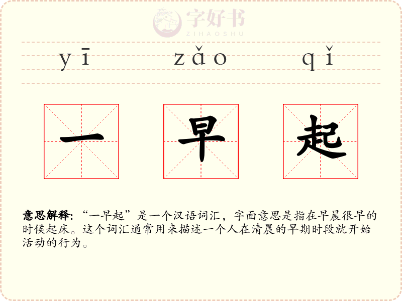 一早起