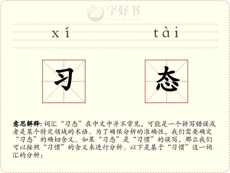 习态