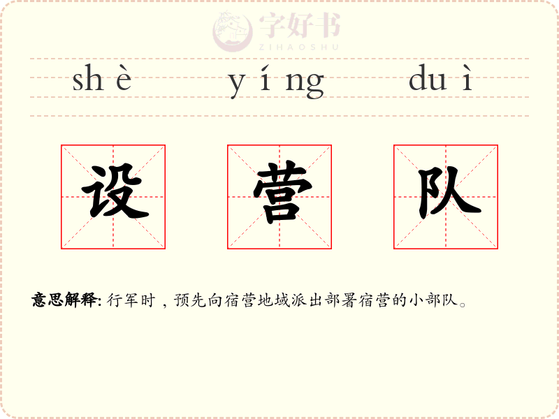 设营队