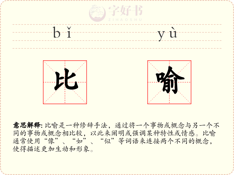 比喻