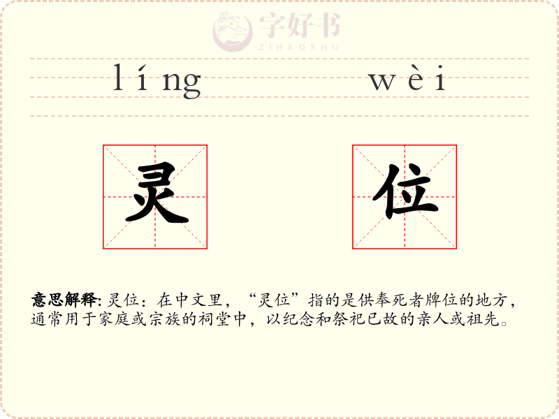 灵位