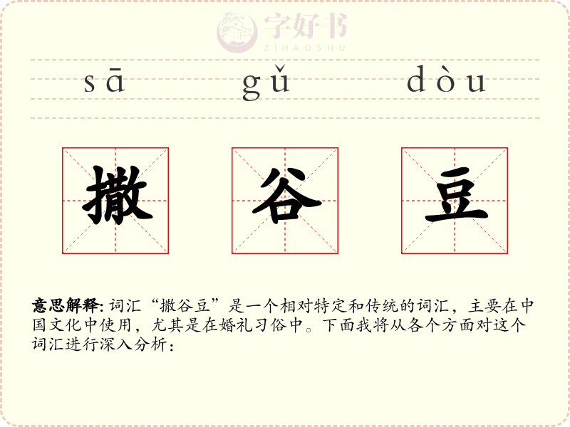 撒谷豆