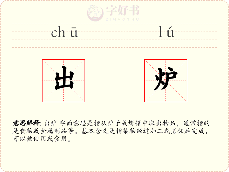 出炉
