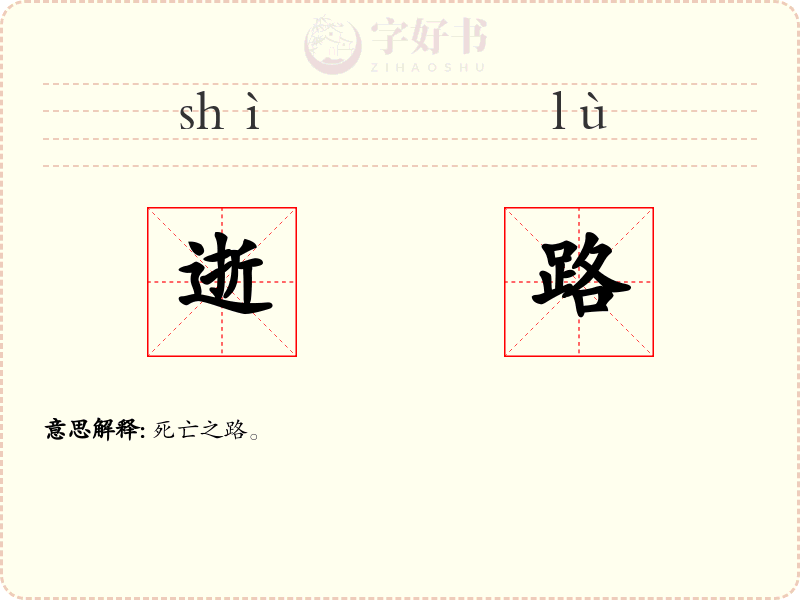 逝路
