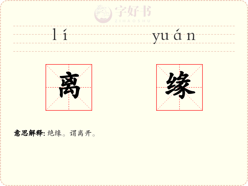 离缘
