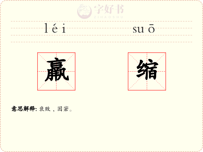 羸缩