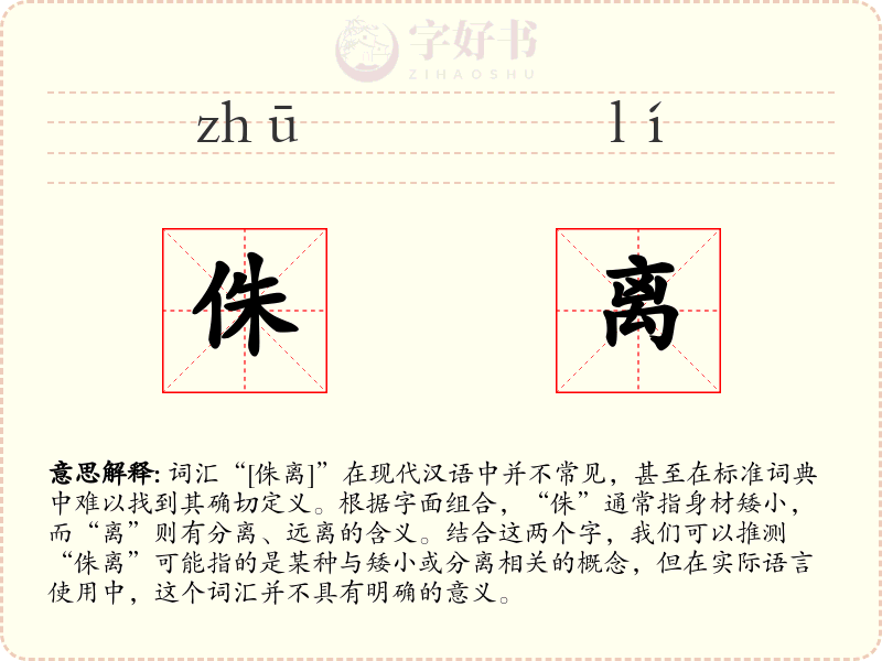 侏离