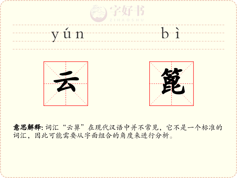 云篦