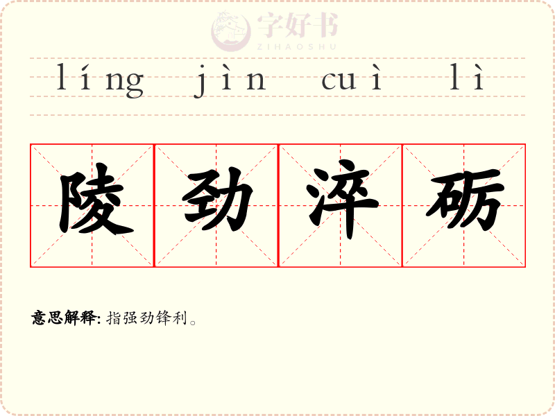 陵劲淬砺