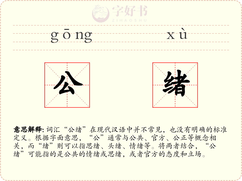 公绪