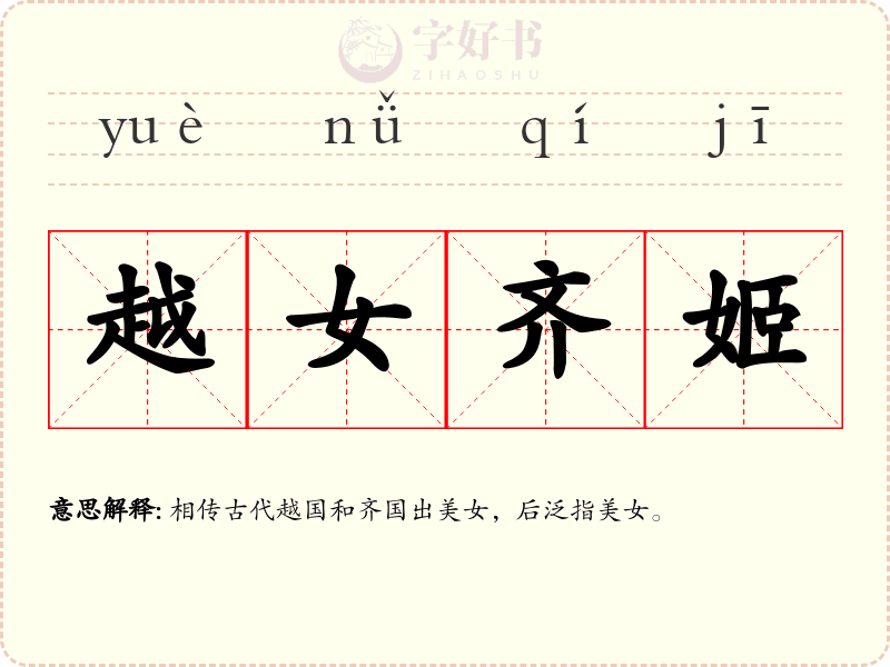 越女齐姬