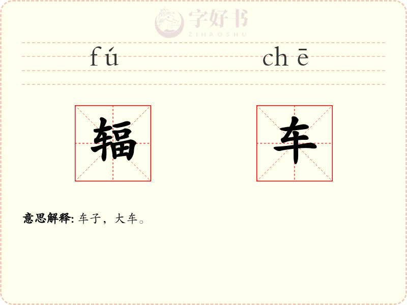 辐车