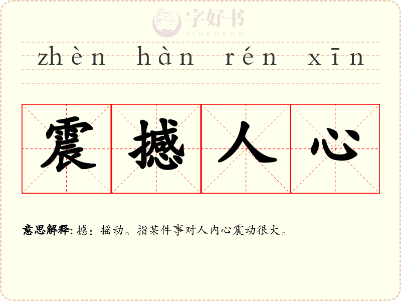 震撼人心