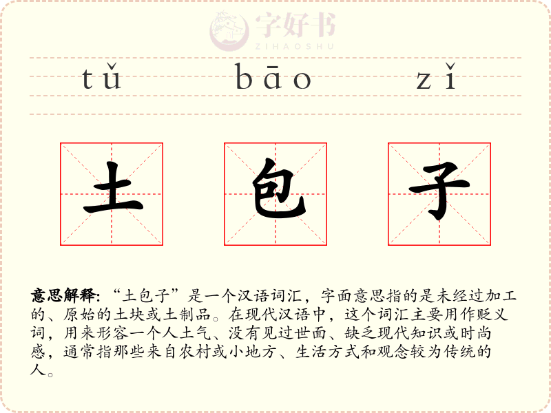 土包子