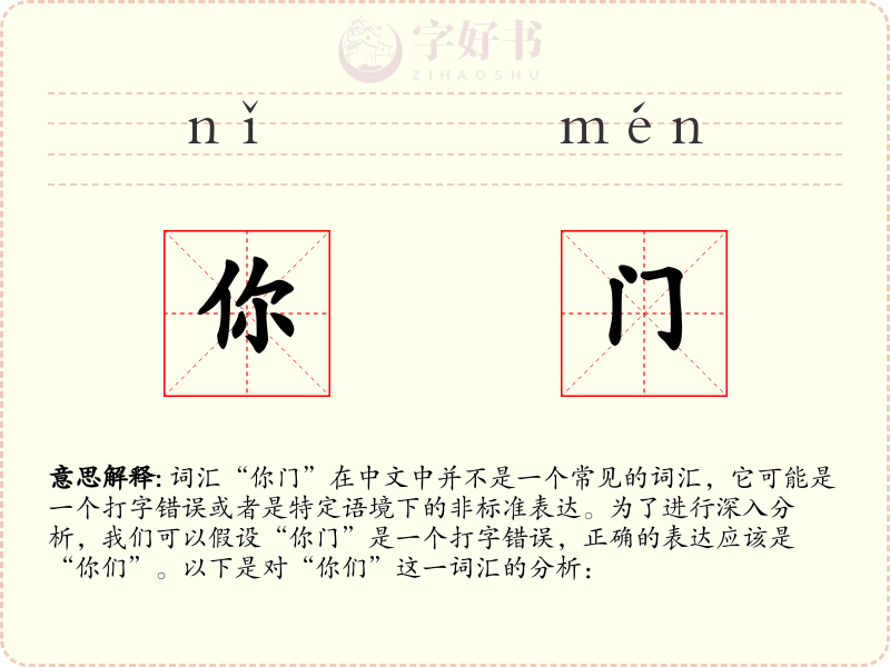 你门