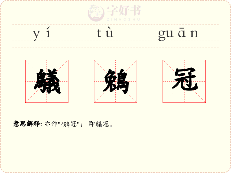 鸃鵵冠
