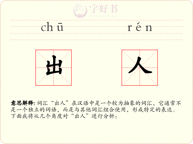 出人