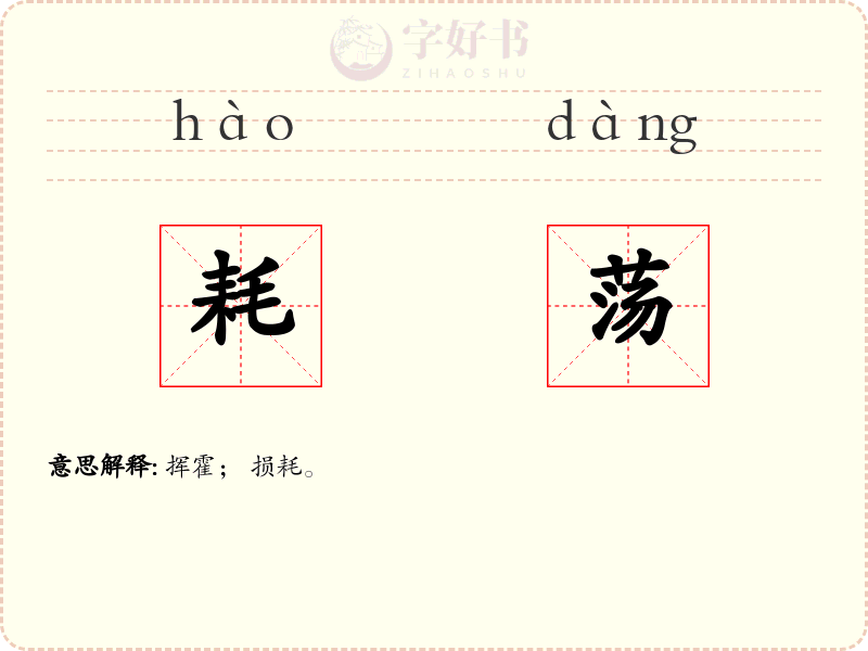 耗荡